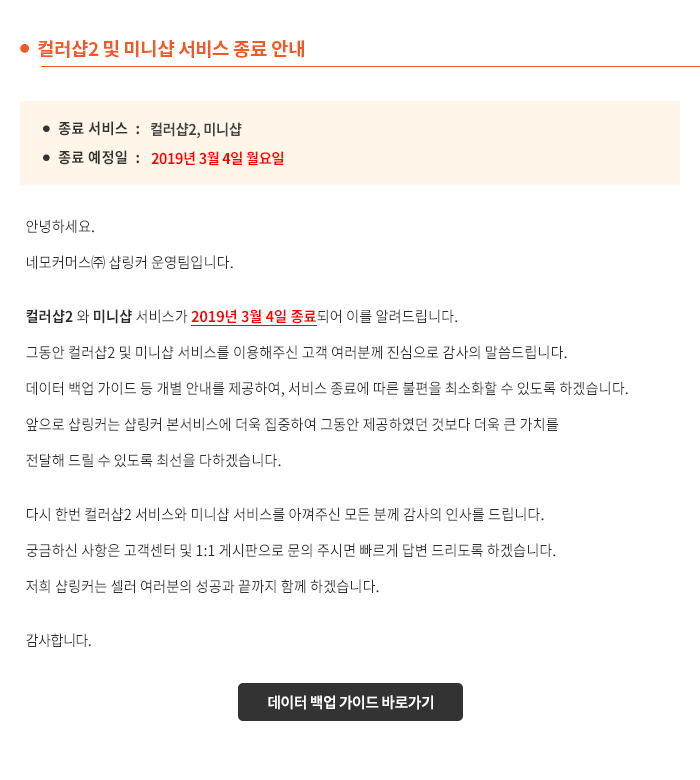 컬러샵2 및 미니샵 서비스 종료 안내