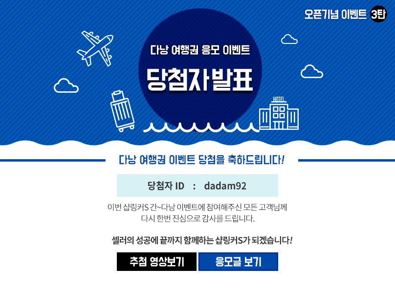 다낭 여행권 응모 이벤트 당첨자 발표. 당첨자 ID : dadam92. 샵링커S 간~다낭 이벤트에 참여해주신 모든 고객님께 다시한번 감사를 드립니다.