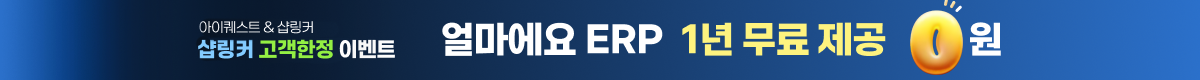 얼마에요 ERP 1년 무료 제공