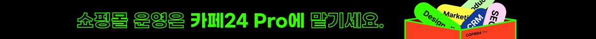 쇼핑몰 운영은 카페24 Pro에 맡기세요