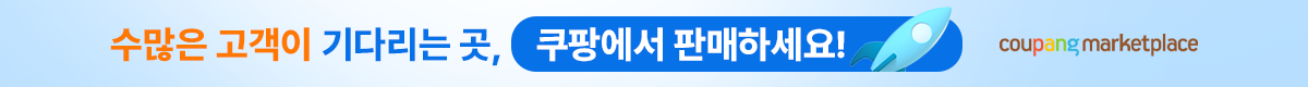 쿠팡에서 판매하세요